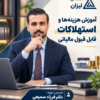 هزینه های قابل قبول مالیاتی