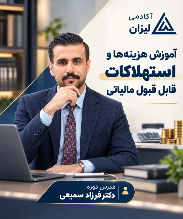 هزینه های قابل قبول مالیاتی